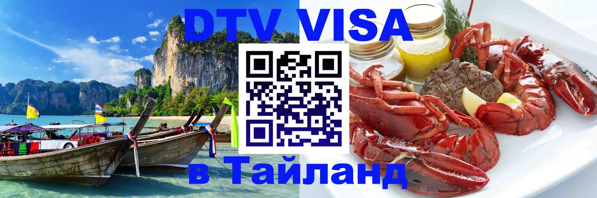 Стоимость и условия DTV визы — оформление в Таиланд под ключ - 