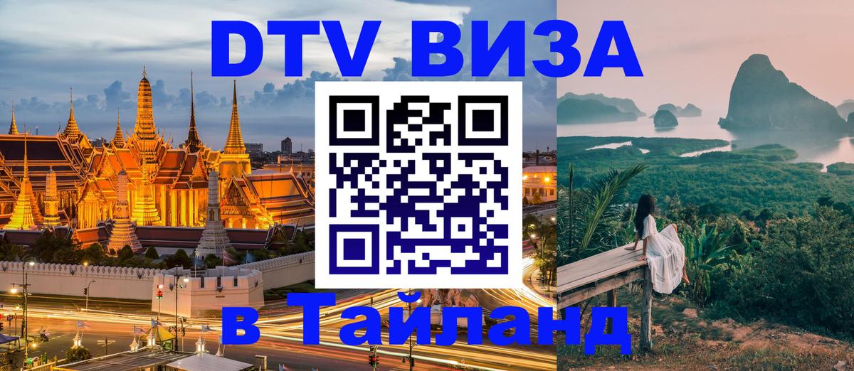 Visa ДТВ Тайланд помощь 