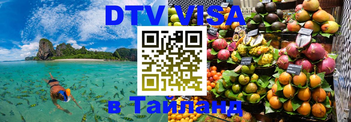 Электронная виза DTV в Тайланд Обнинск 